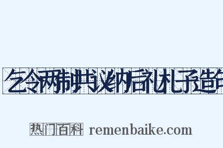 乞令两制共议纳后礼札子造句是什么意思的图片
